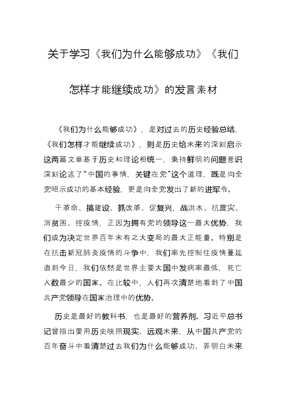 关于学习《我们为什么能够成功》《我们怎样才能继续成功》的发言素材.docx,第1页预览