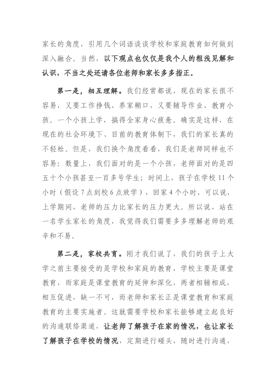 家委会代表在家长会上的发言.docx,第3页预览
