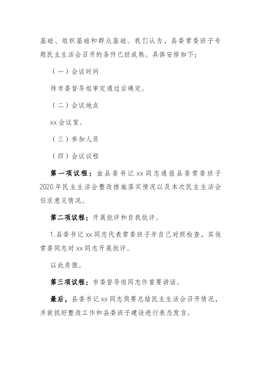 关于党史学习教育专题民主生活会准备情况的汇报.docx,第3页预览