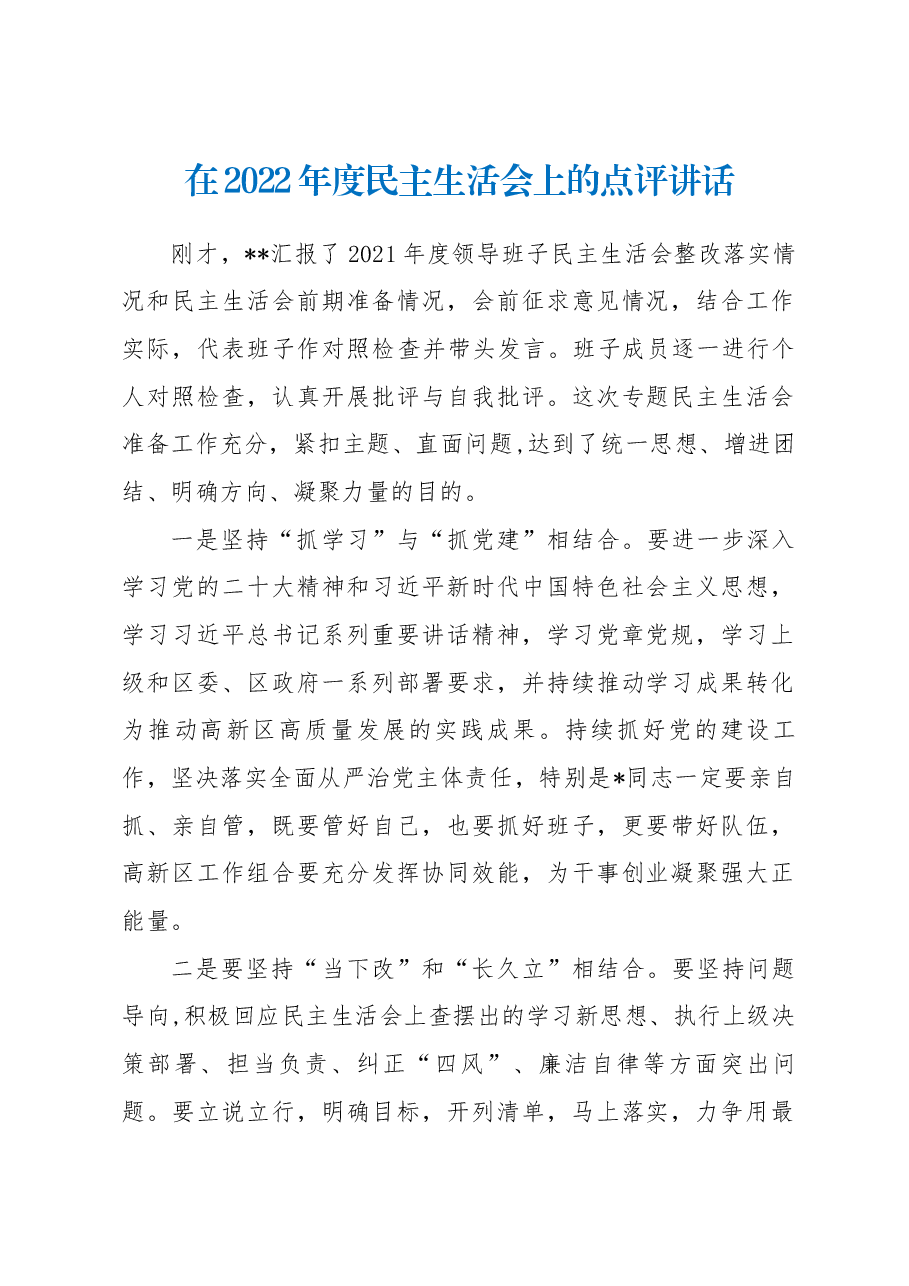 在2022年度民主生活会上的点评讲话.docx,第1页预览