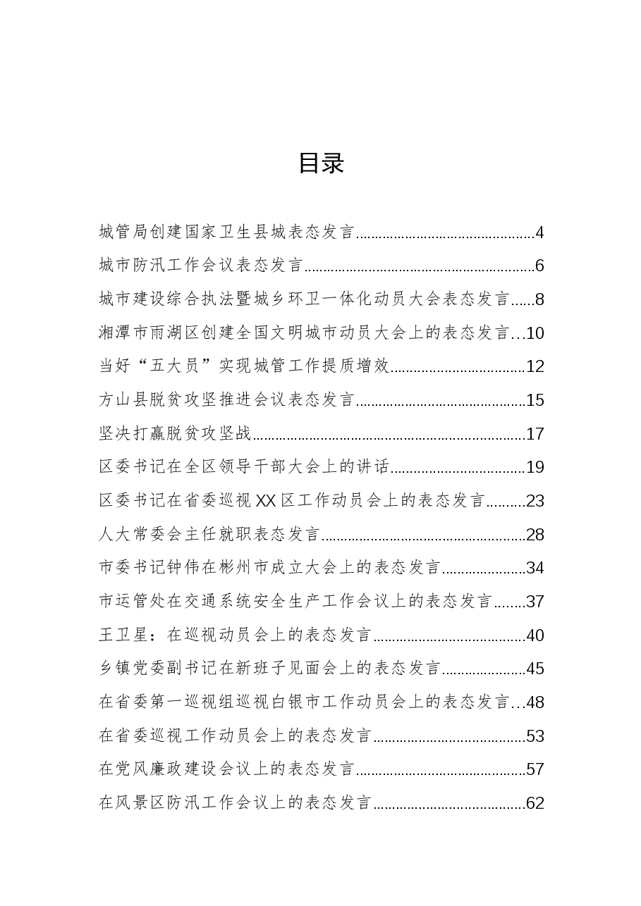 (30篇)会议表态发言汇编.docx,第1页预览