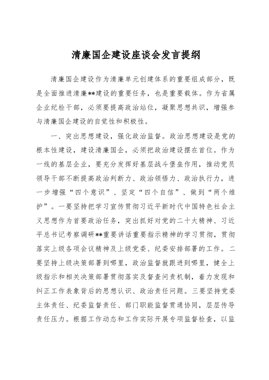 清廉国企建设座谈会发言提纲.docx,第1页预览