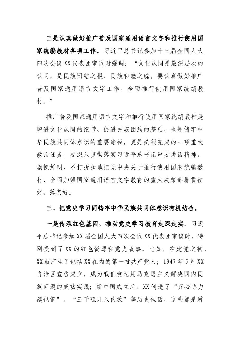 “铸牢中华民族共同体意识”学习研讨材料.docx，第4页预览