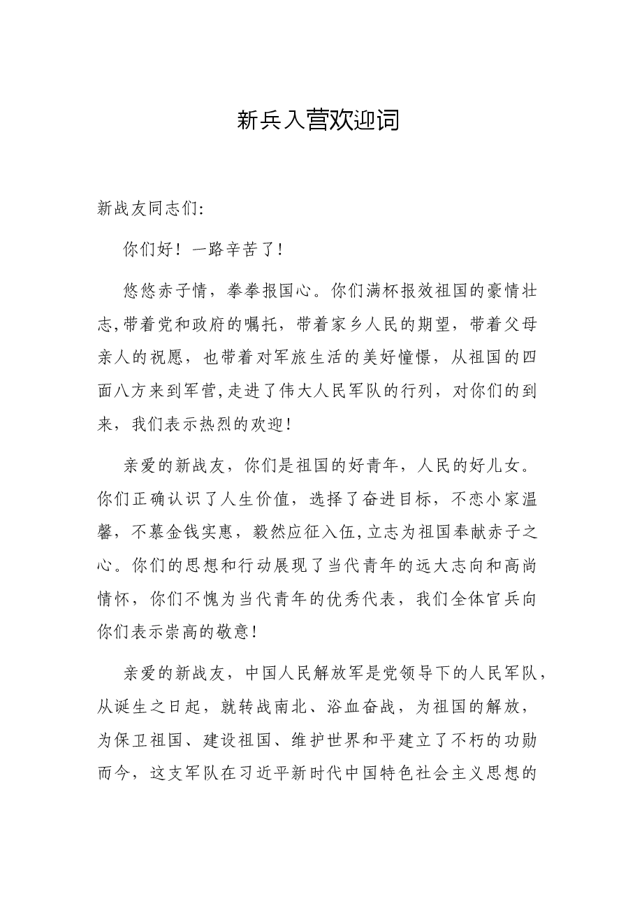 新兵入营欢迎词.docx,第1页预览