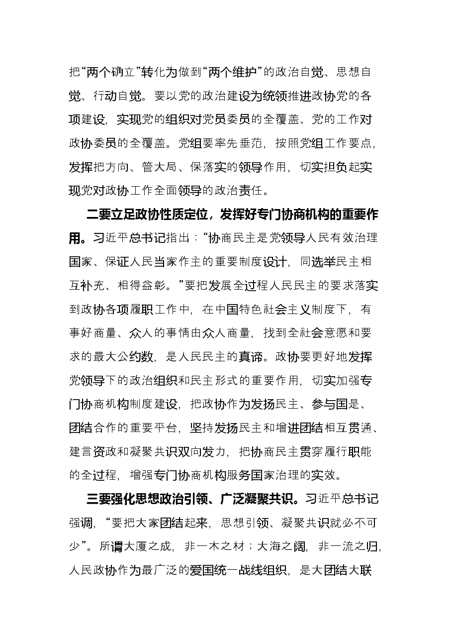 学习习近平总书记在庆祝人民政协成立70周年大会上的重要讲话精神交流发言.docx,第3页预览