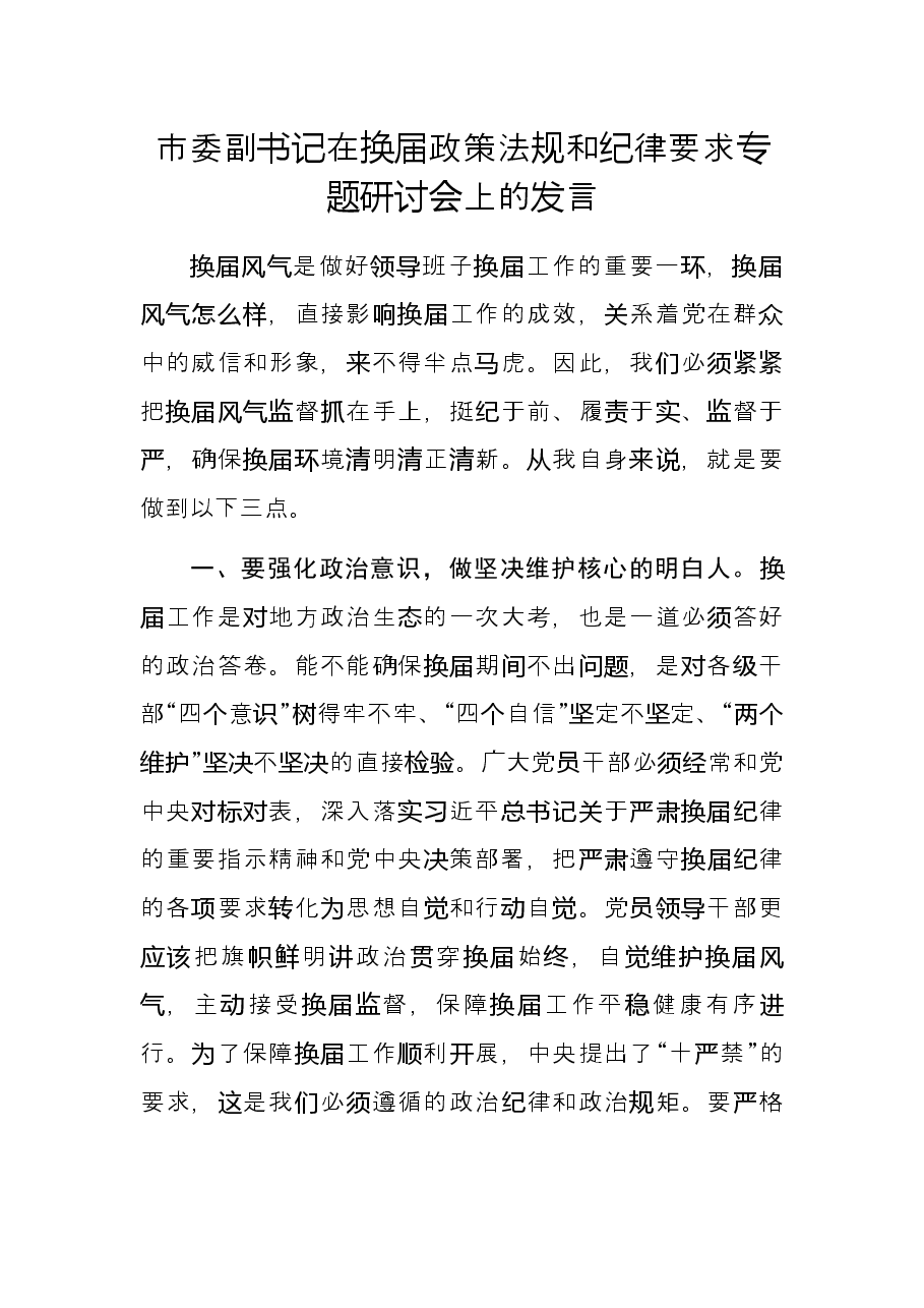 市委副书记在换届政策法规和纪律要求专题研讨会上的发言.docx，第1页预览
