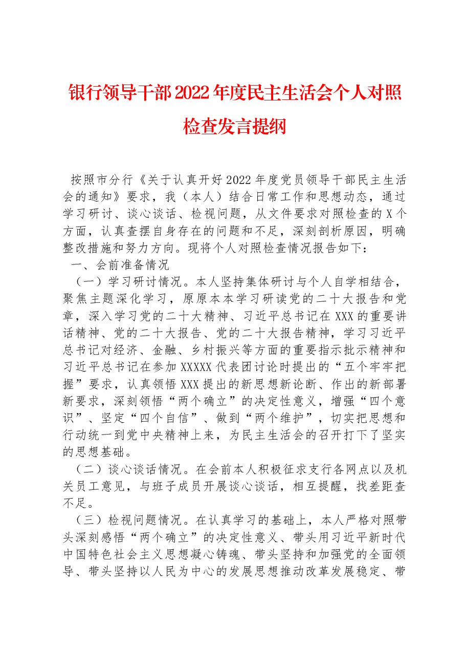银行领导干部2022年度民主生活会个人对照检查发言提纲.docx,第1页预览