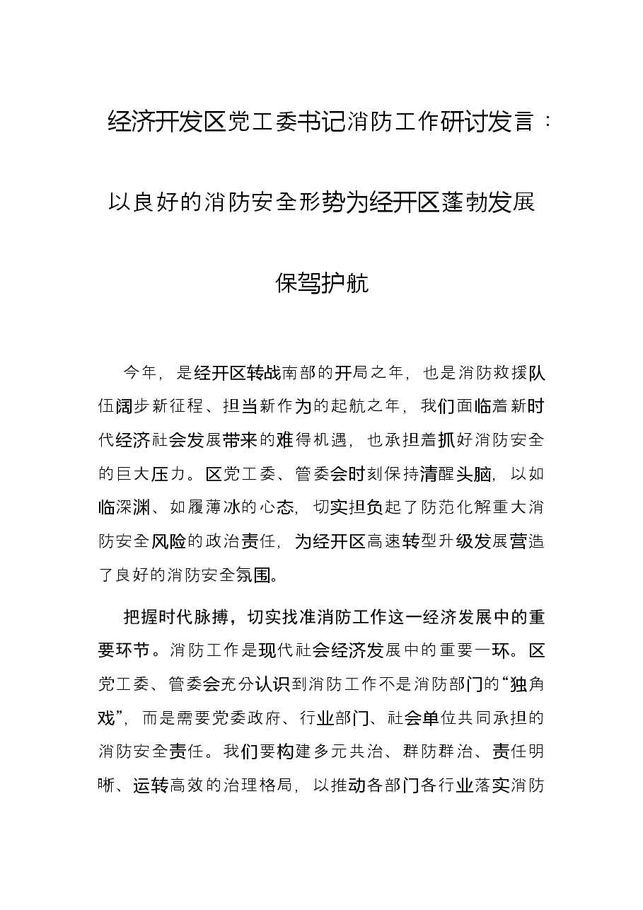 经济开发区党工委书记消防工作研讨发言:以良好的消防安全形势 为经开区蓬勃发展保驾护航.docx,第1页预览
