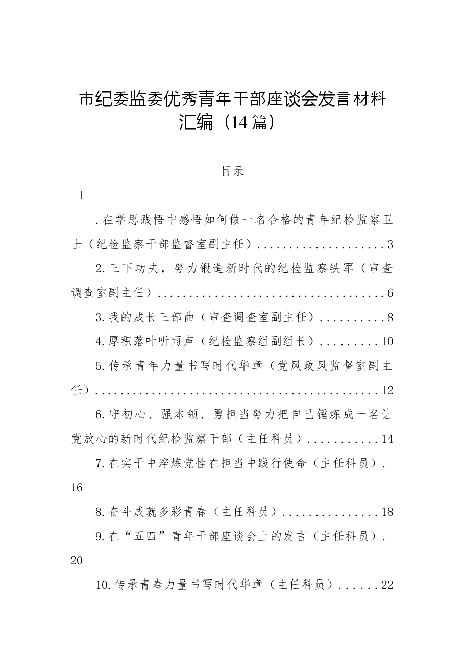 (14篇)市纪委监委优秀青年干部座谈会发言材料汇编.docx,第1页预览