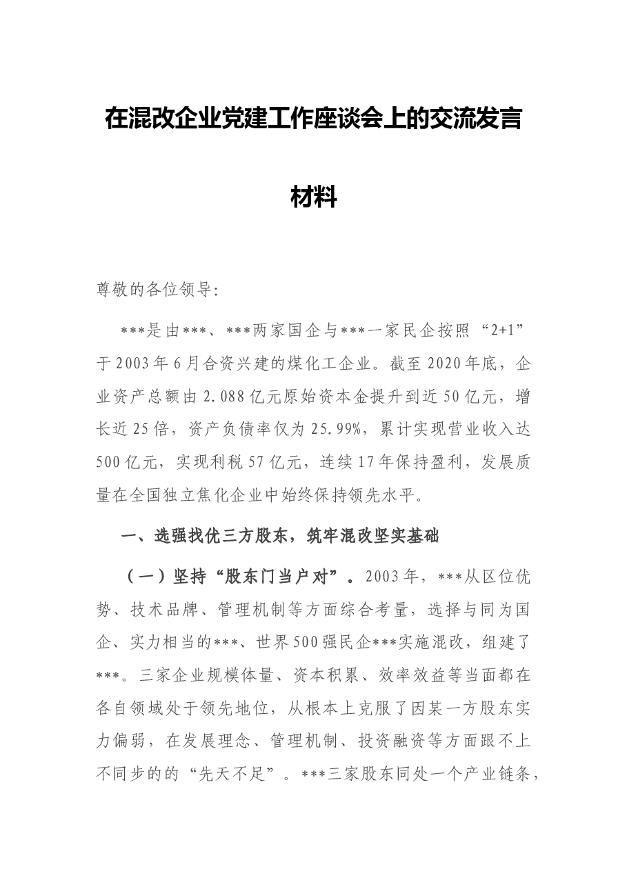 在混改企业党建工作座谈会上的交流发言材料.docx,第1页预览