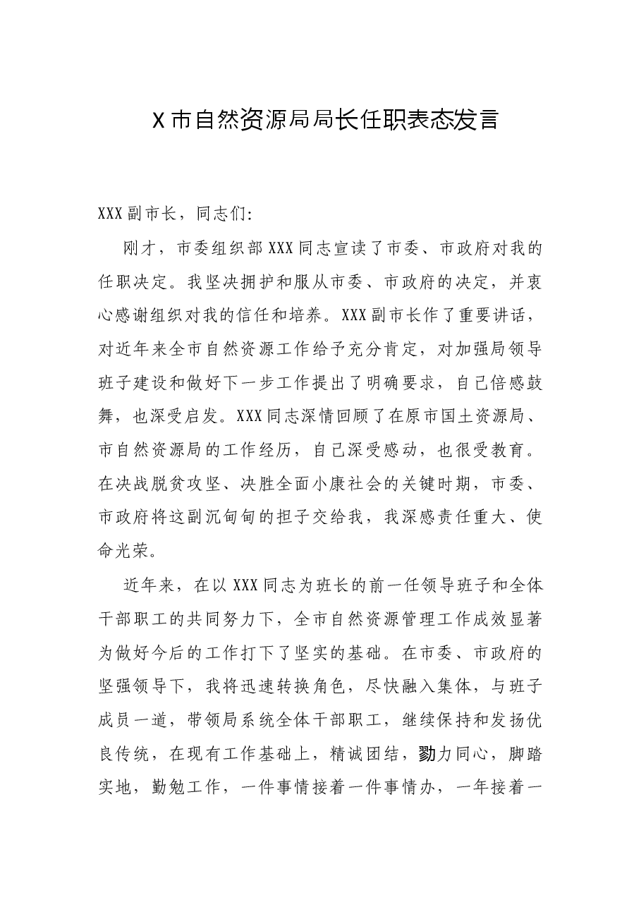 X市自然资源局局长任职表态发言.docx,第1页预览