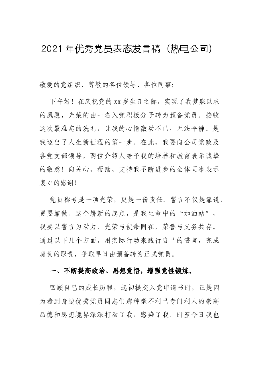 2021年优秀党员表态发言稿（热电公司）.docx，第1页预览