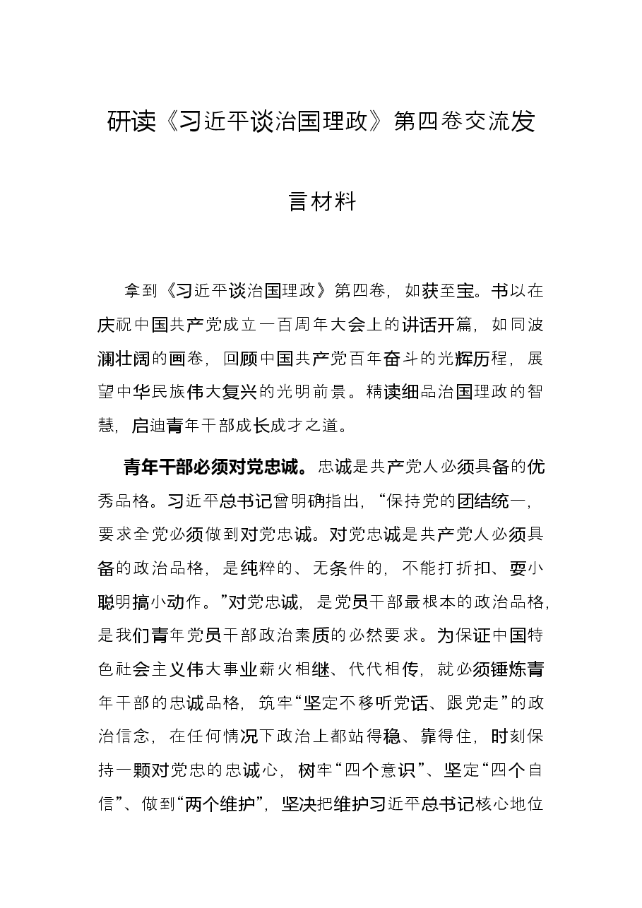研读《习近平谈治国理政》第四卷交流发言材料.docx,第1页预览