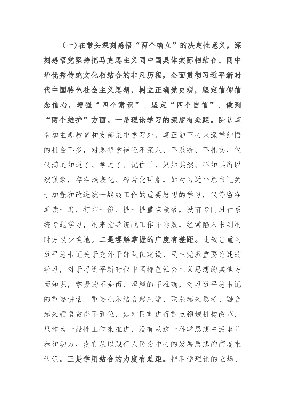 统战部副部长2021年度民主生活会对照检查材料.docx,第2页预览