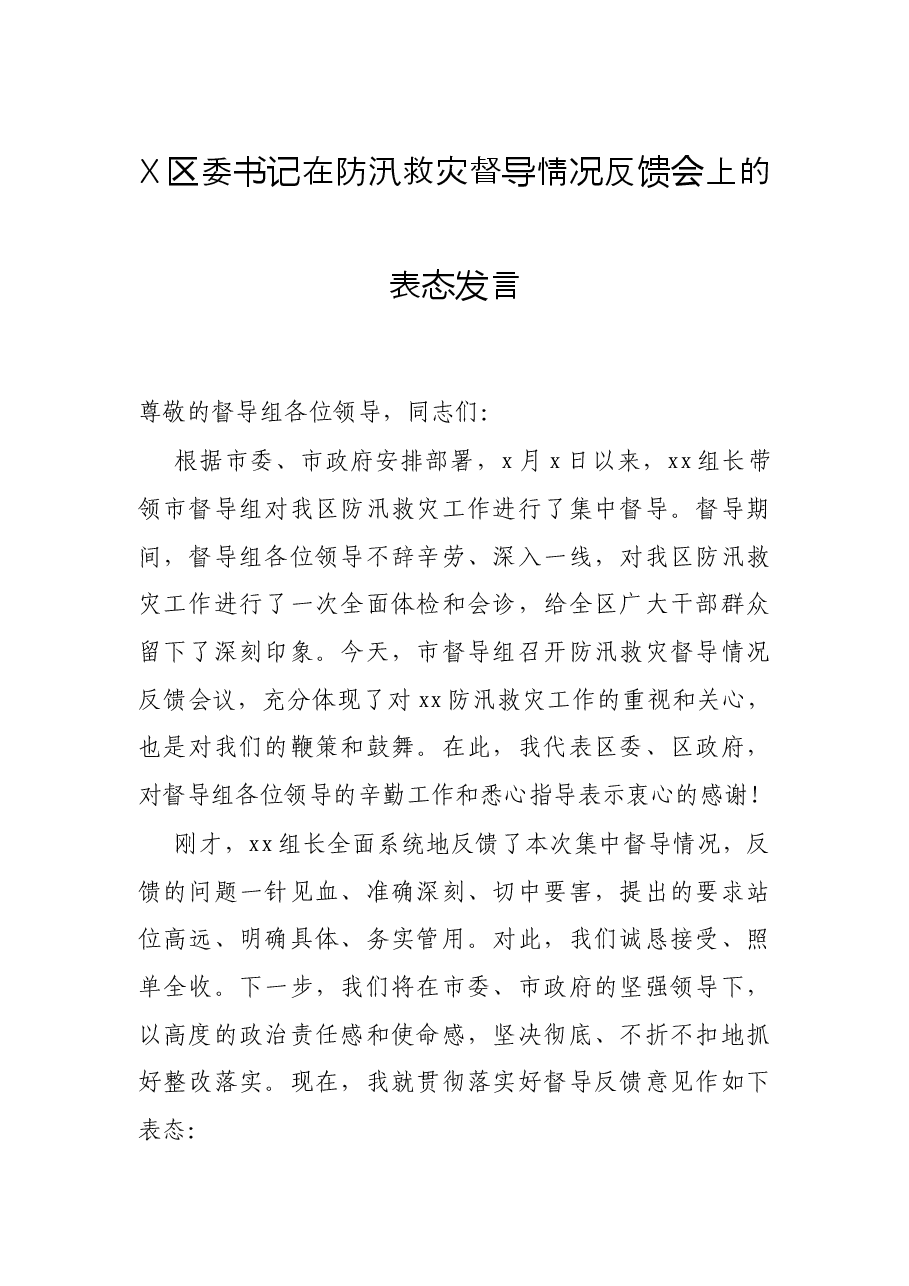 X区委书记在防汛救灾督导情况反馈会上的表态发言.docx,第1页预览