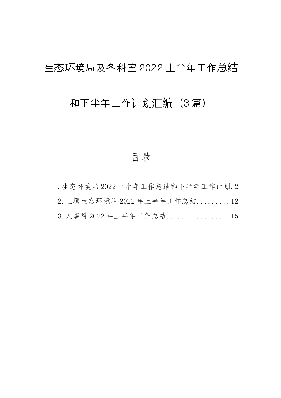(3篇)生态环境局及各科室2022上半年工作总结和下半年工作计划汇编.docx,第1页预览