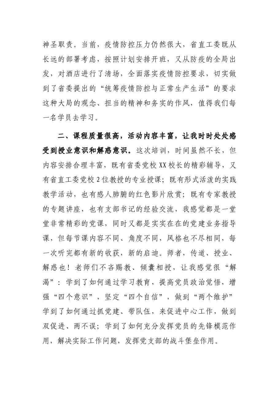 在党支部书记轮训班上的交流发言.docx，第2页预览