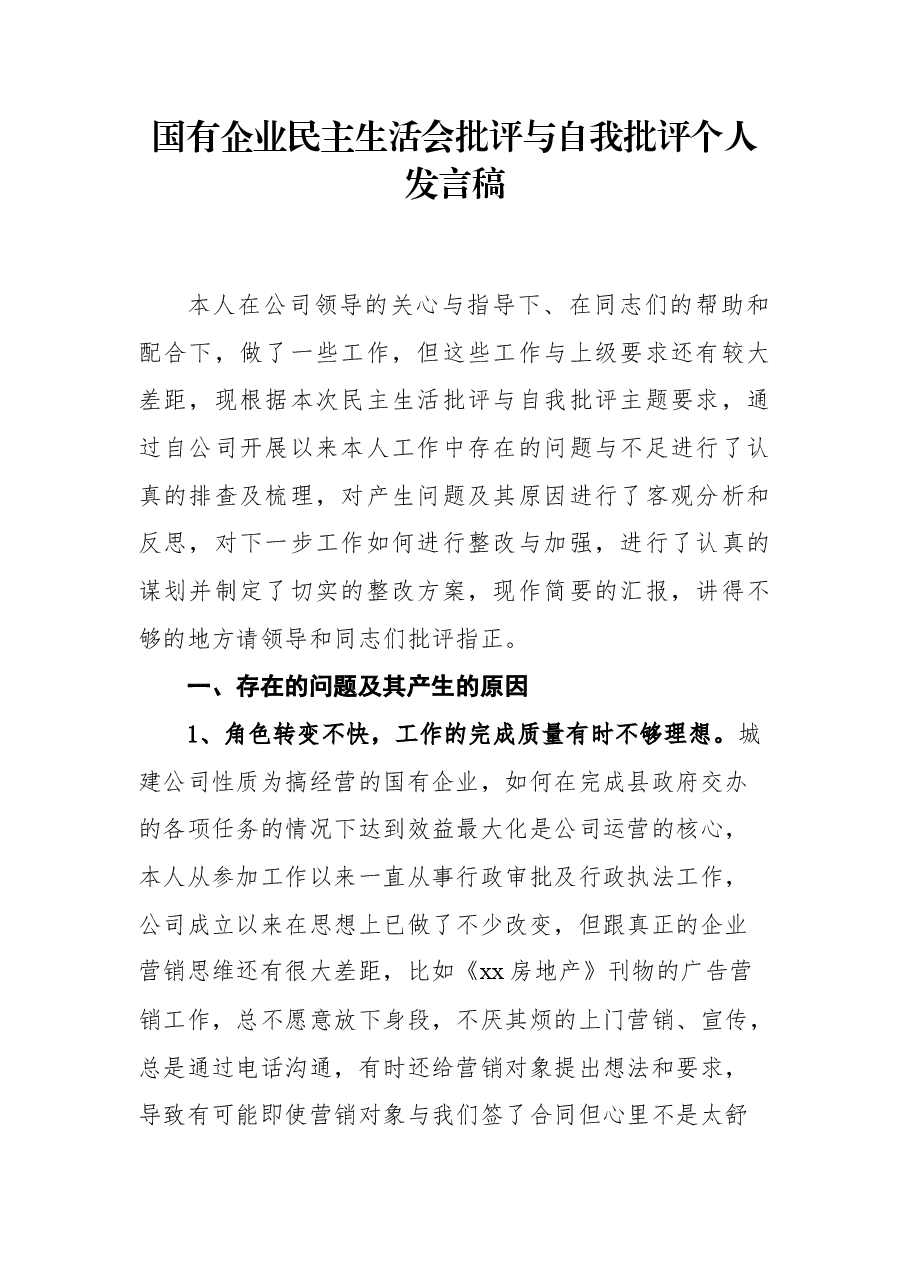 国有企业民主生活会批评与自我批评个人发言稿.docx,第1页预览