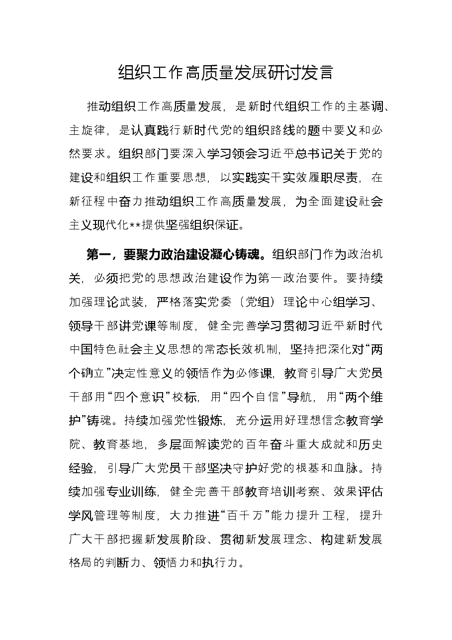 组织工作高质量发展研讨发言.docx,第1页预览
