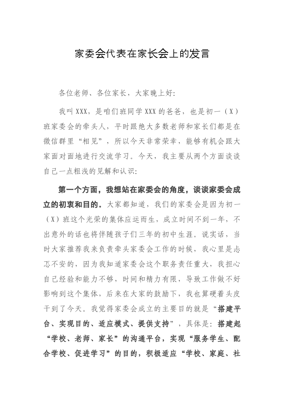 家委会代表在家长会上的发言.docx,第1页预览