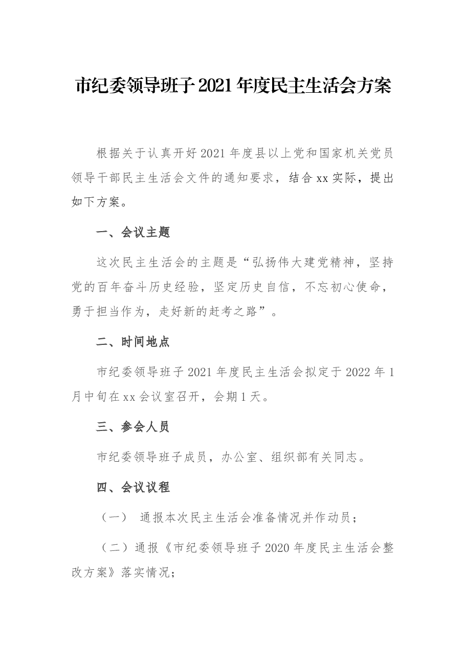 市纪委领导班子2021年度民主生活会方案.docx,第1页预览