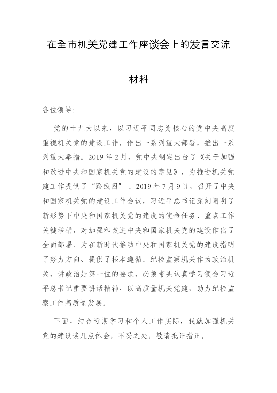 在全市机关党建工作座谈会上的发言交流材料.docx,第1页预览