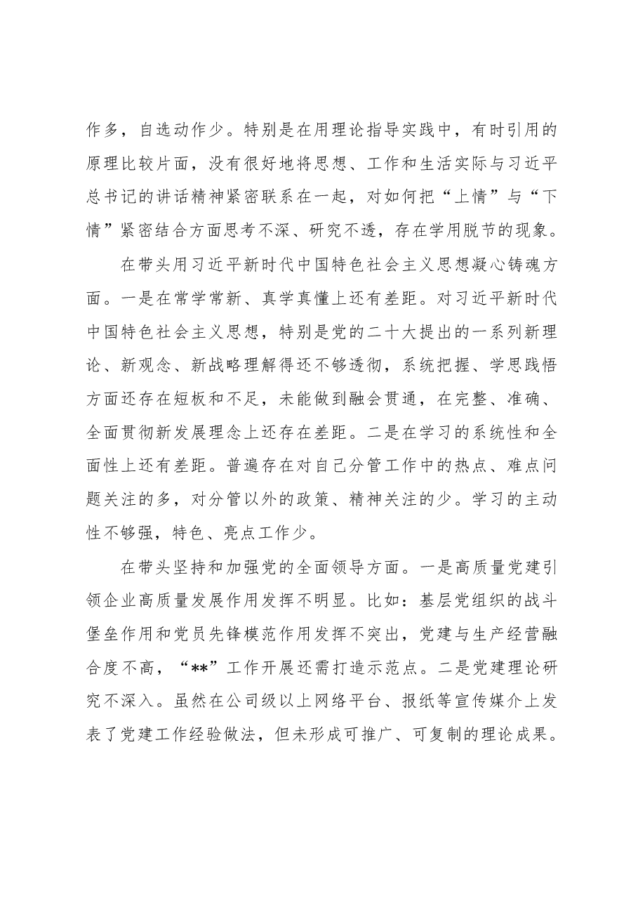 公司党委班子2022年度民主生活会对照检查材料.docx,第4页预览