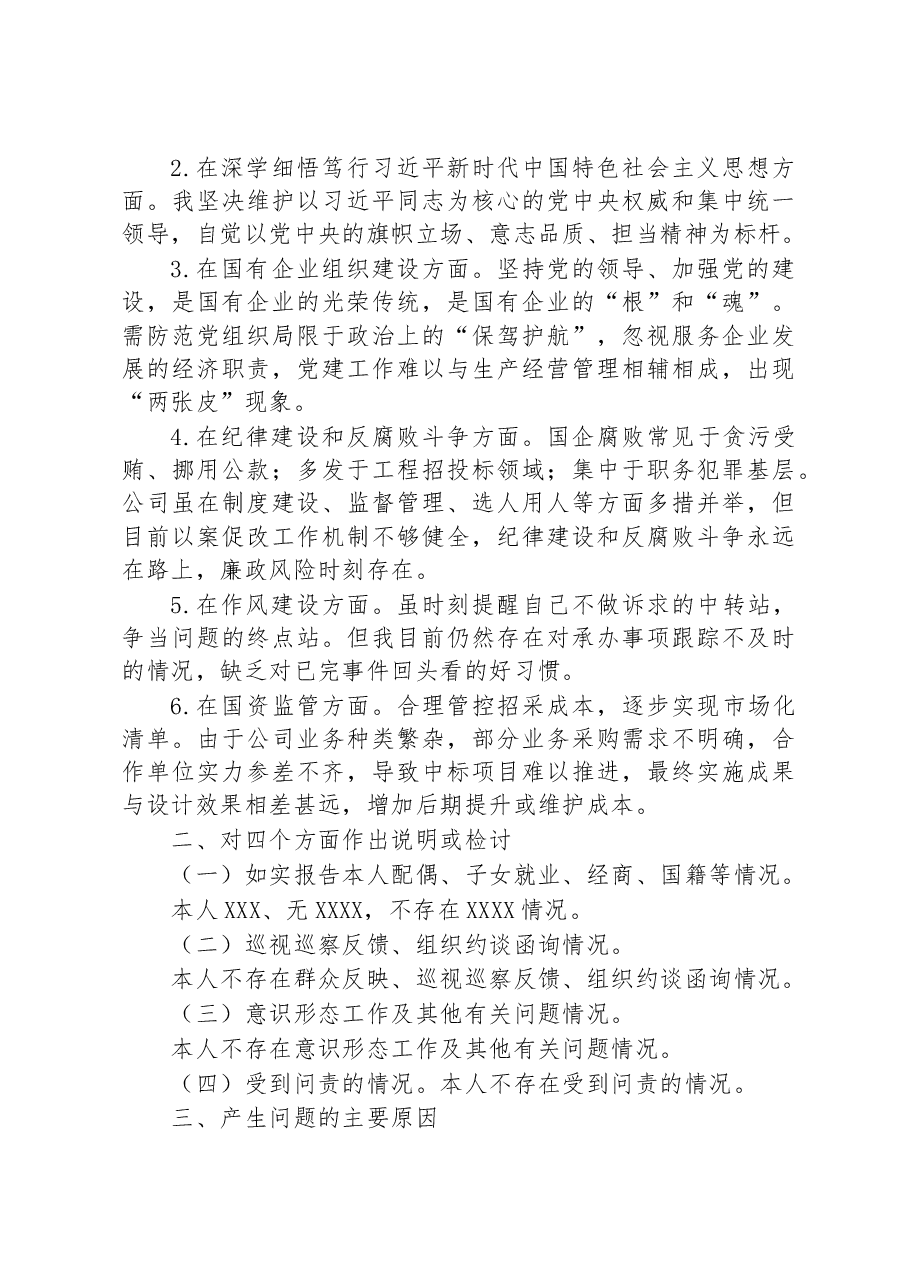 公司党委班子成员巡视巡察整改专题民主生活会个人发言材料.docx,第4页预览