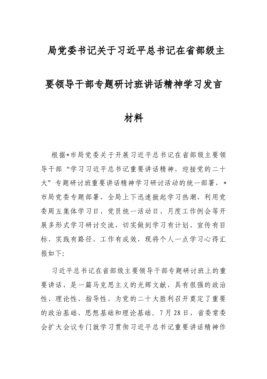 局党委书记关于习近平总书记在省部级主要领导干部专题研讨班讲话精神学习发言材料.docx,第1页预览