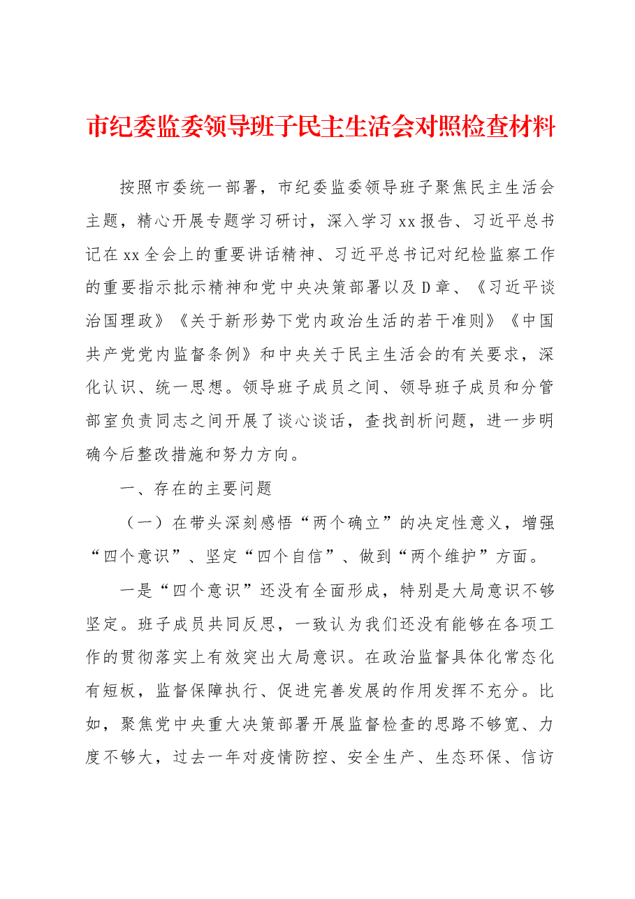 市纪委监委领导班子民主生活会对照检查材料.docx,第1页预览