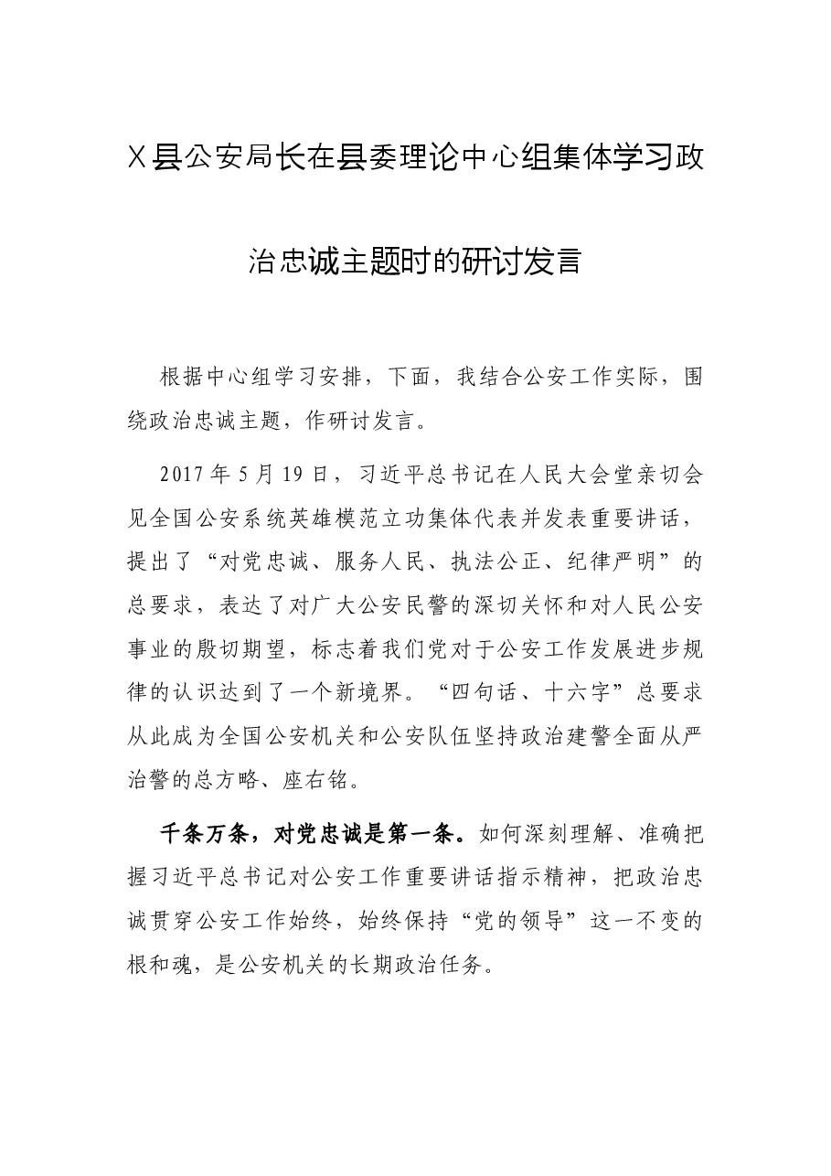 X县公安局长在县委理论中心组集体学习政治忠诚主题时的研讨发言.docx,第1页预览