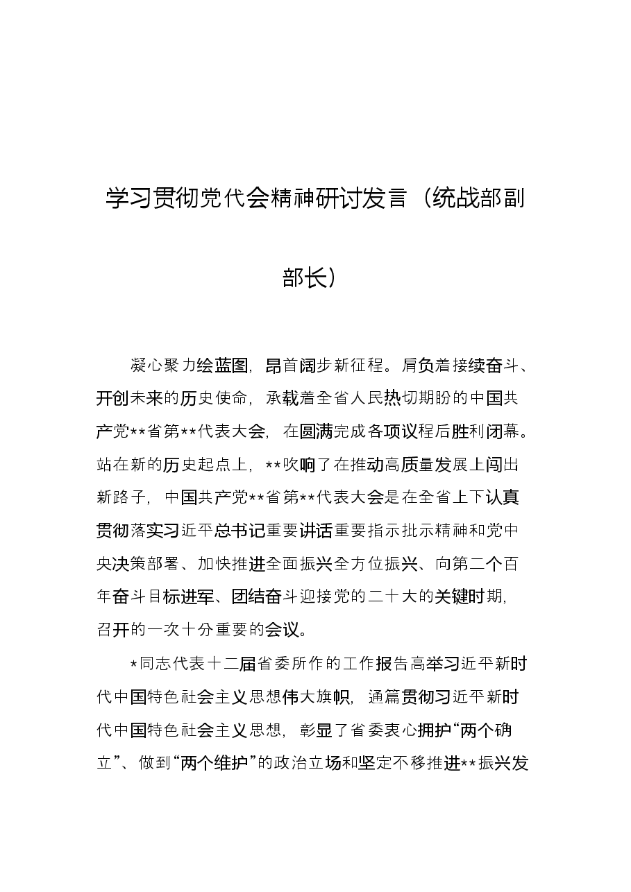 学习贯彻党代会精神研讨发言(统战部副部长).docx,第1页预览