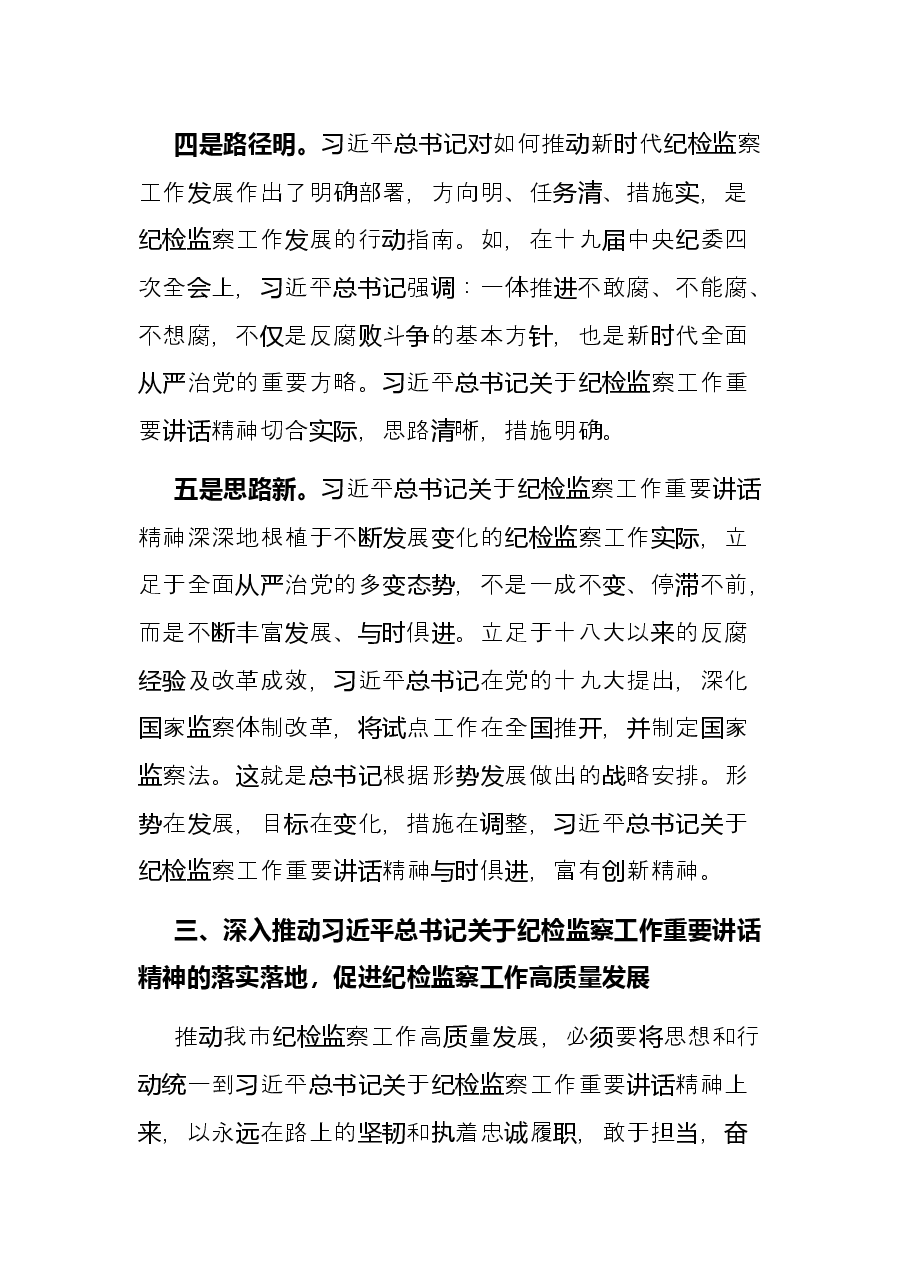 学习《习近平谈治国理政》第四卷心得体会(纪检监察工作者).docx,第4页预览