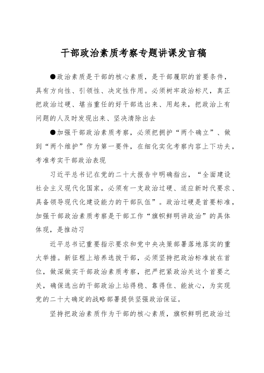 干部政治素质考察专题讲课发言稿.docx,第1页预览