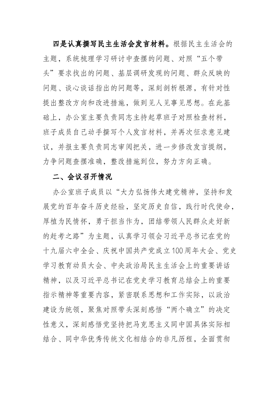 县委办领导班子党史学习教育专题民主生活会召开情况的报告.docx,第3页预览