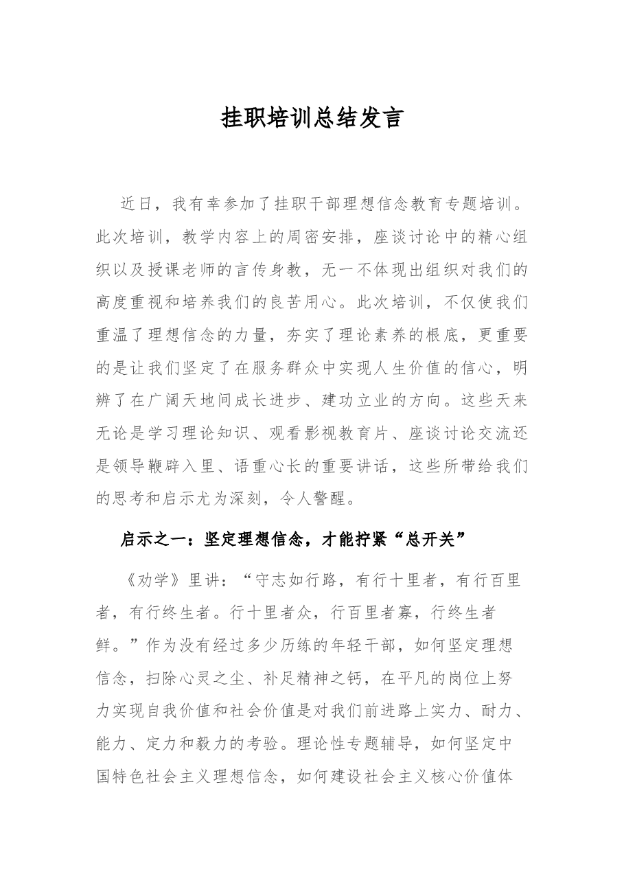 挂职培训总结发言.docx,第1页预览