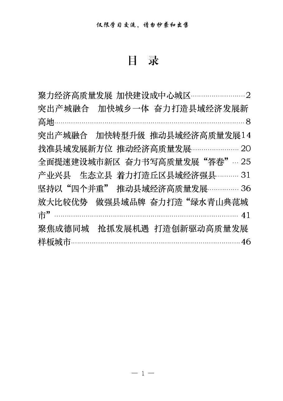 （9篇）全省县域经济发展进步县（市、区）交流发言材料.pdf，第1页预览
