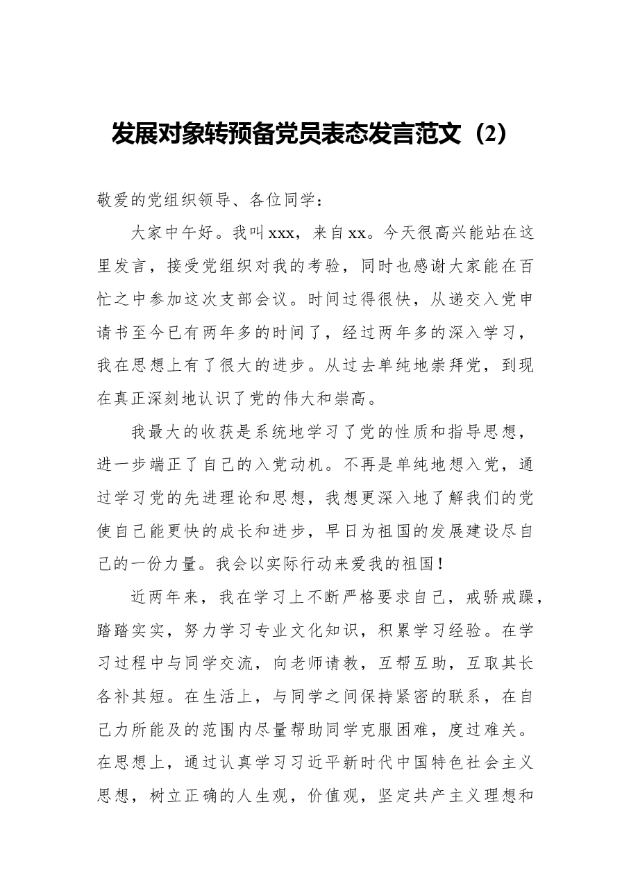 (3篇)党员发展对象转预备党员表态发言.docx,第3页预览