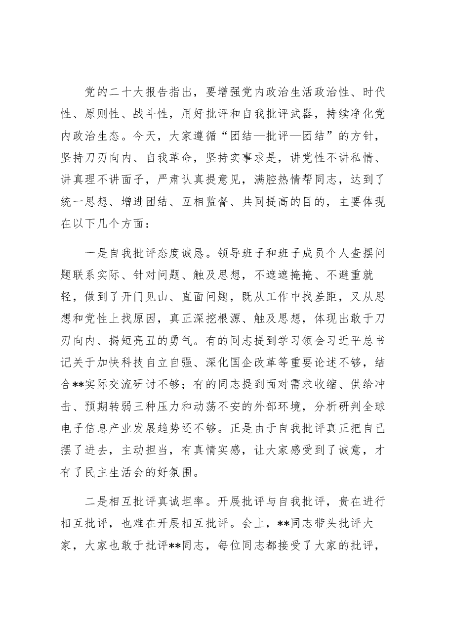督导组指导国企领导班子2022年民主生活会点评讲话提纲.docx,第4页预览