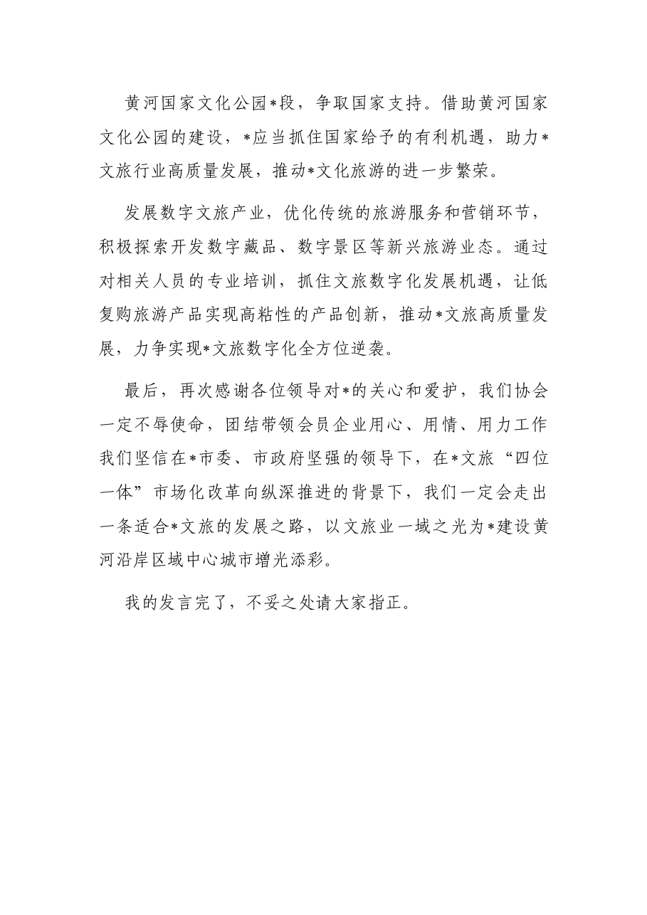 在省文旅厅来市助企抒困座谈会上的发言.docx,第3页预览