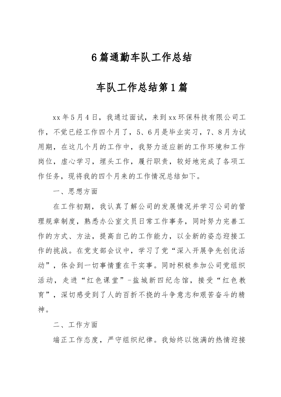 (6篇)通勤车队工作总结.docx,第1页预览