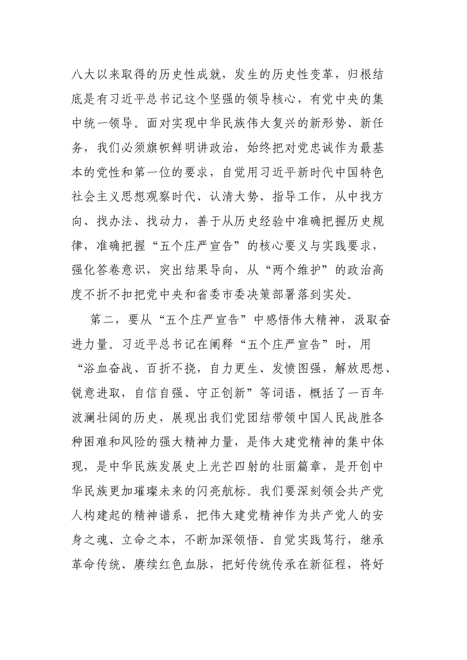 党组书记在学习教育“五个庄严宣告”专题学习会上的发言.docx,第2页预览