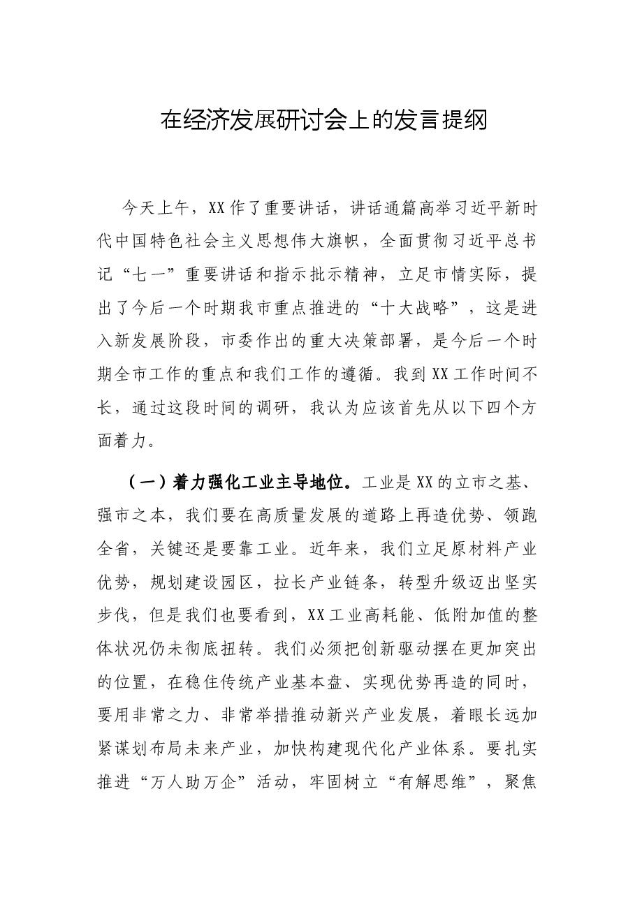 在经济发展研讨会上的发言提纲.docx，第1页预览