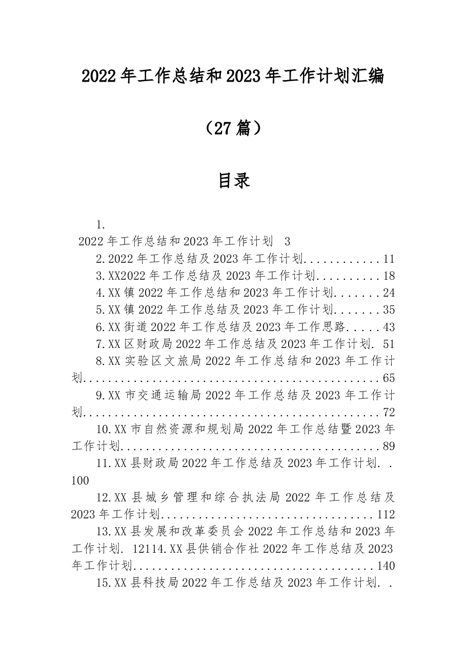 （27篇）2022年工作总结和2023年工作计划汇编.docx，第1页预览