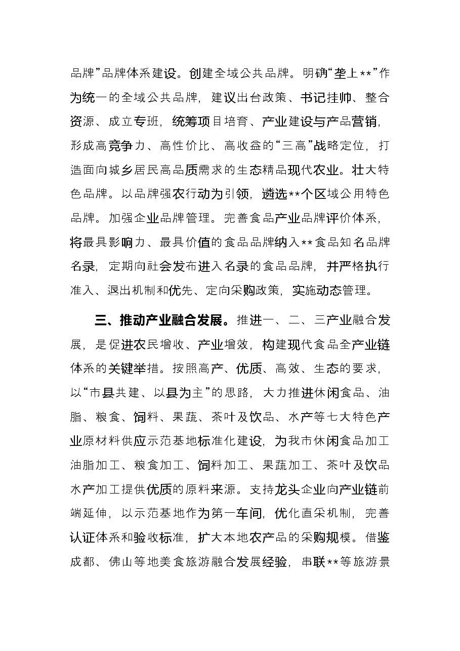 交流发言:促进食品产业转型升级助推经济大盘稳定增长.docx,第3页预览