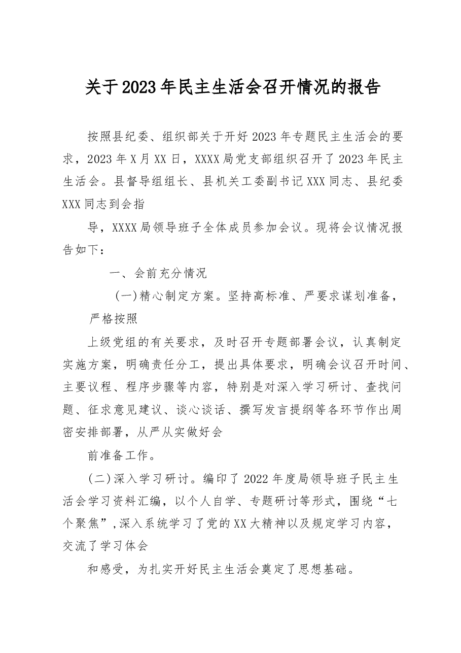 关于2023年民主生活会召开情况的报告.docx,第1页预览