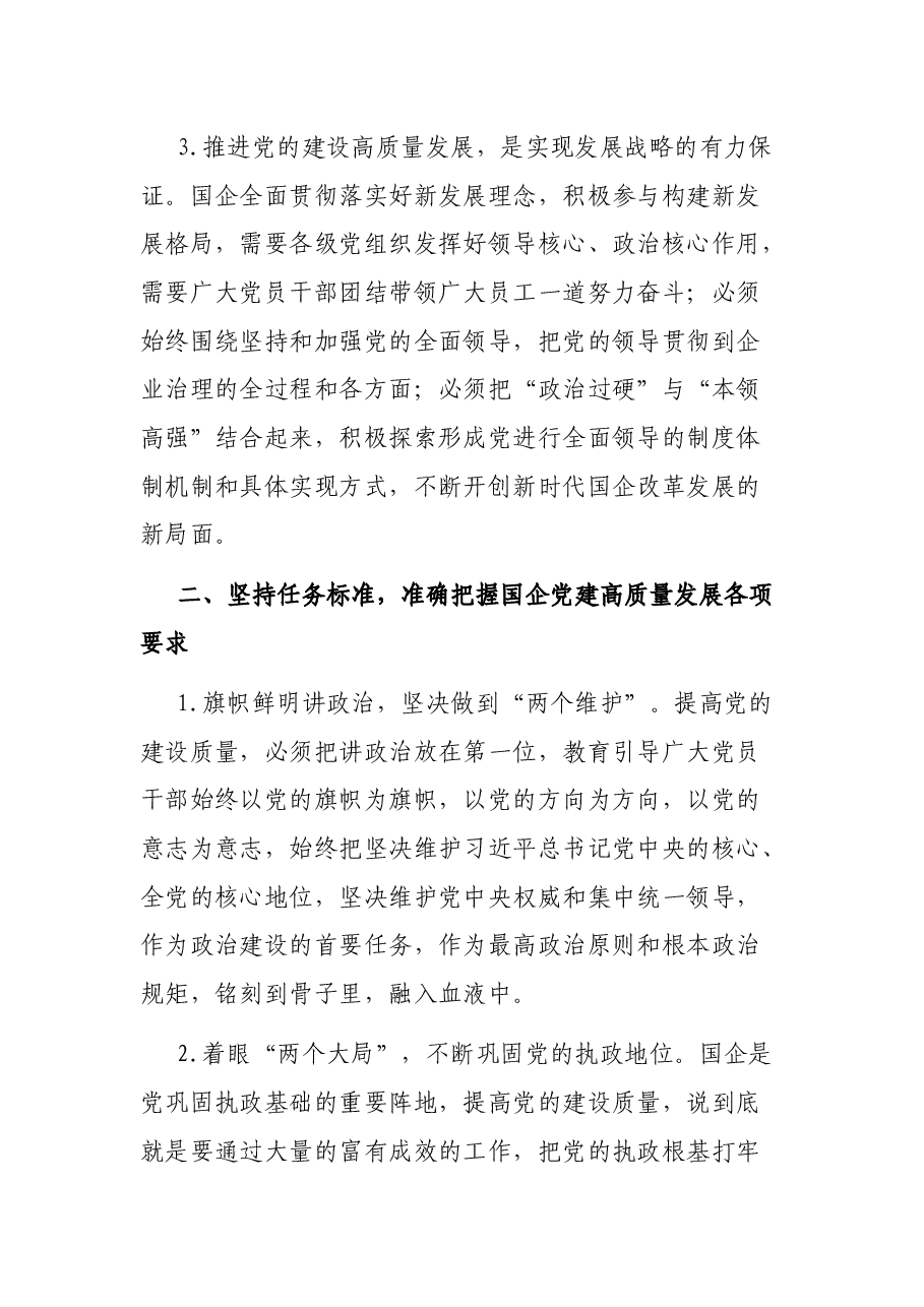 在国企管理改革和党建工作专题会议上的发言.docx,第2页预览