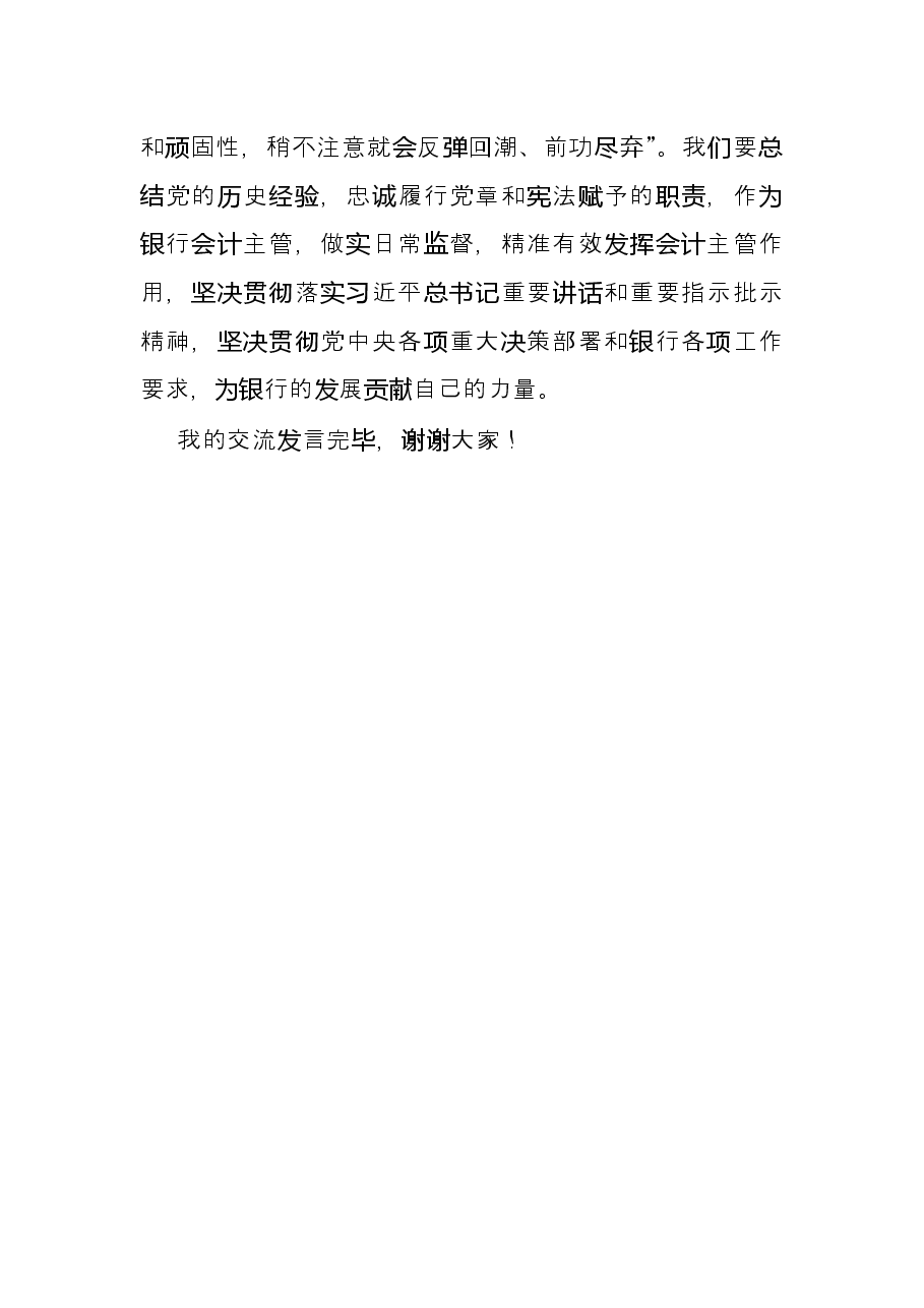 银行主管2022年专题组织生活会会前研讨交流发言.docx,第3页预览