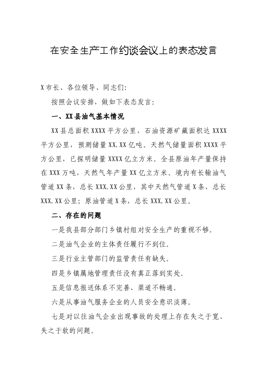 在安全生产工作约谈会议上的表态发言.docx,第1页预览