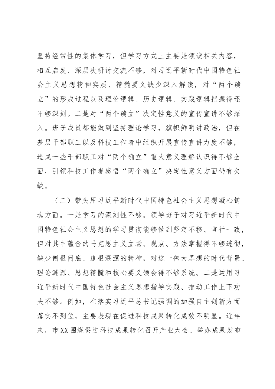 市科协领导班子2022年度民主生活会对照检查材料.docx,第3页预览
